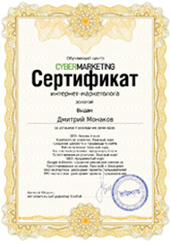 Сертификаты Кибермаркетинг